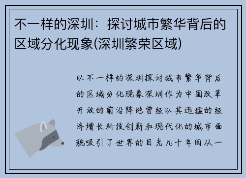 不一样的深圳：探讨城市繁华背后的区域分化现象(深圳繁荣区域)