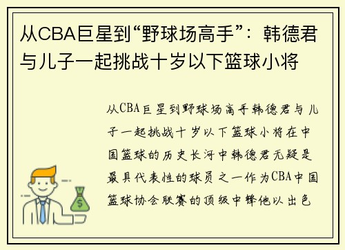 从CBA巨星到“野球场高手”：韩德君与儿子一起挑战十岁以下篮球小将