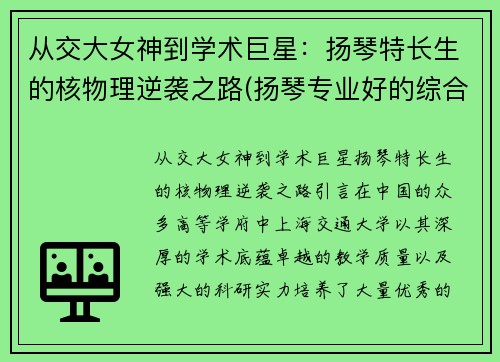从交大女神到学术巨星：扬琴特长生的核物理逆袭之路(扬琴专业好的综合大学)