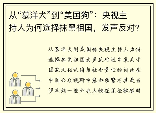 从“慕洋犬”到“美国狗”：央视主持人为何选择抹黑祖国，发声反对？