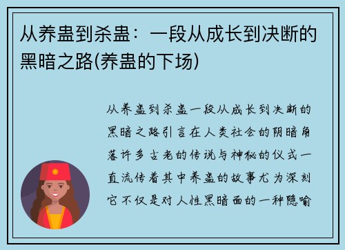 从养蛊到杀蛊：一段从成长到决断的黑暗之路(养蛊的下场)