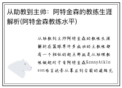 从助教到主帅：阿特金森的教练生涯解析(阿特金森教练水平)