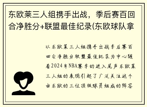 东欧莱三人组携手出战，季后赛百回合净胜分+联盟最佳纪录(东欧球队拿欧冠)