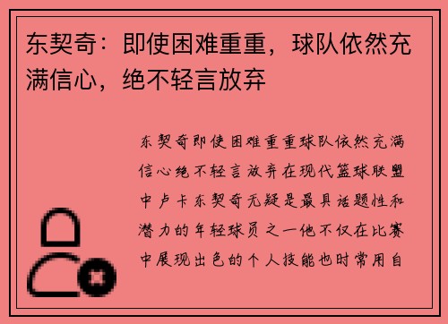 东契奇：即使困难重重，球队依然充满信心，绝不轻言放弃