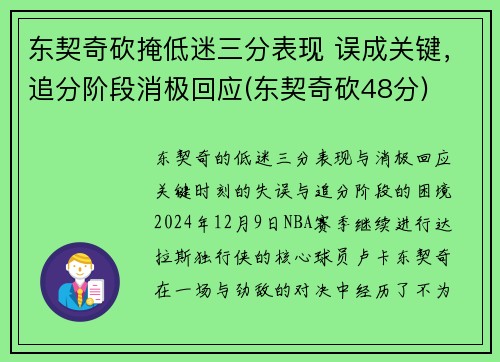 东契奇砍掩低迷三分表现 误成关键，追分阶段消极回应(东契奇砍48分)