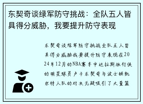 东契奇谈绿军防守挑战：全队五人皆具得分威胁，我要提升防守表现