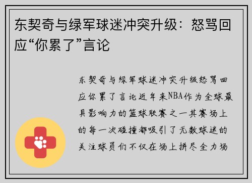 东契奇与绿军球迷冲突升级：怒骂回应“你累了”言论