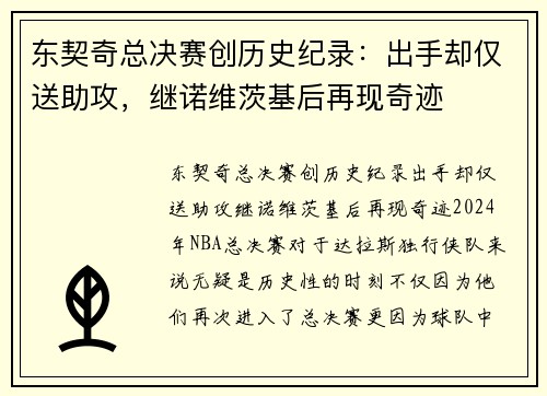 东契奇总决赛创历史纪录：出手却仅送助攻，继诺维茨基后再现奇迹