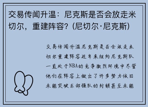 交易传闻升温：尼克斯是否会放走米切尔，重建阵容？(尼切尔·尼克斯)