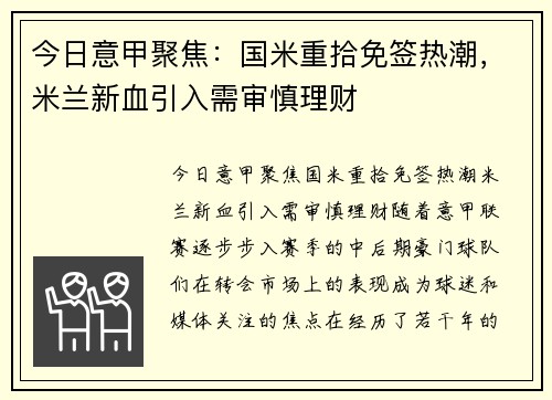 今日意甲聚焦：国米重拾免签热潮，米兰新血引入需审慎理财