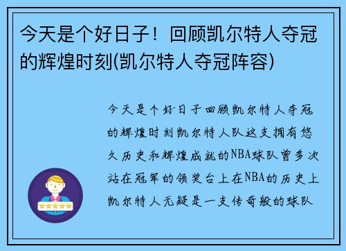 今天是个好日子！回顾凯尔特人夺冠的辉煌时刻(凯尔特人夺冠阵容)