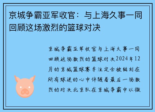 京城争霸亚军收官：与上海久事一同回顾这场激烈的篮球对决