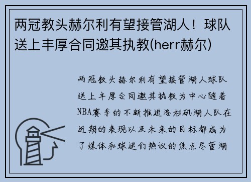 两冠教头赫尔利有望接管湖人！球队送上丰厚合同邀其执教(herr赫尔)