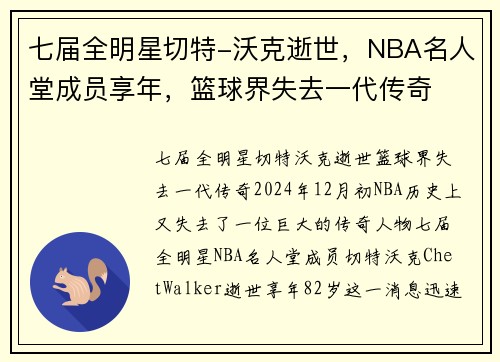 七届全明星切特-沃克逝世，NBA名人堂成员享年，篮球界失去一代传奇