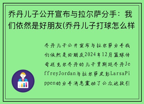 乔丹儿子公开宣布与拉尔萨分手：我们依然是好朋友(乔丹儿子打球怎么样)