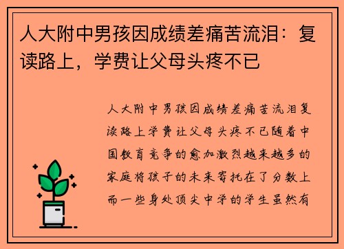 人大附中男孩因成绩差痛苦流泪：复读路上，学费让父母头疼不已