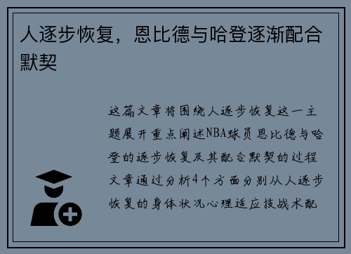 人逐步恢复，恩比德与哈登逐渐配合默契