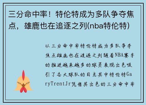 三分命中率！特伦特成为多队争夺焦点，雄鹿也在追逐之列(nba特伦特)
