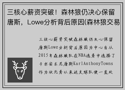 三核心薪资突破！森林狼仍决心保留唐斯，Lowe分析背后原因(森林狼交易唐斯最新消息)