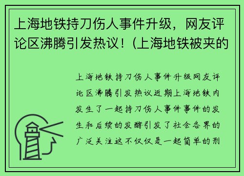 上海地铁持刀伤人事件升级，网友评论区沸腾引发热议！(上海地铁被夹的死者身份)
