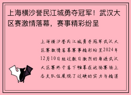 上海横沙誉民江城勇夺冠军！武汉大区赛激情落幕，赛事精彩纷呈