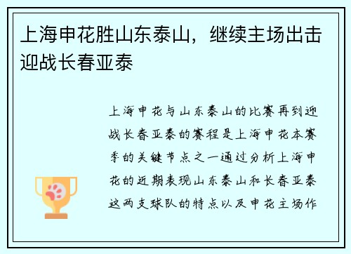 上海申花胜山东泰山，继续主场出击迎战长春亚泰