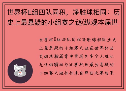 世界杯E组四队同积，净胜球相同：历史上最悬疑的小组赛之谜(纵观本届世界杯的8个小组)