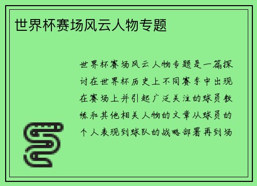 世界杯赛场风云人物专题