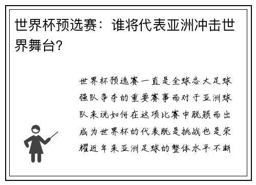 世界杯预选赛：谁将代表亚洲冲击世界舞台？
