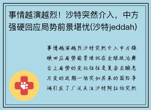 事情越演越烈！沙特突然介入，中方强硬回应局势前景堪忧(沙特jeddah)