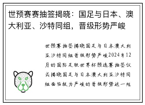 世预赛赛抽签揭晓：国足与日本、澳大利亚、沙特同组，晋级形势严峻
