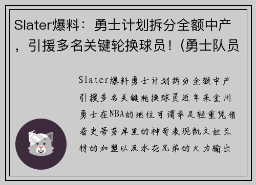 Slater爆料：勇士计划拆分全额中产，引援多名关键轮换球员！(勇士队员2020)