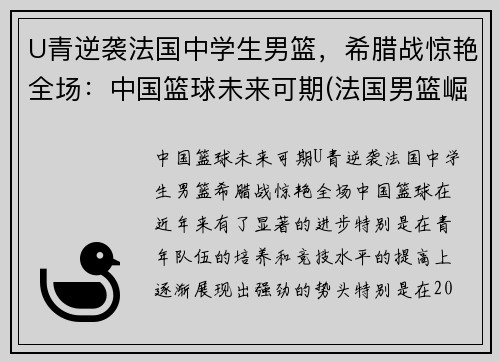 U青逆袭法国中学生男篮，希腊战惊艳全场：中国篮球未来可期(法国男篮崛起)