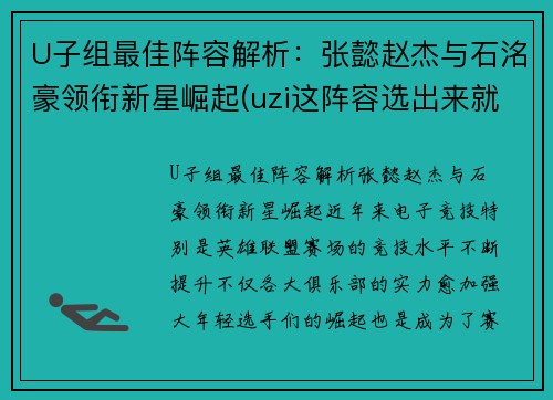 U子组最佳阵容解析：张懿赵杰与石洺豪领衔新星崛起(uzi这阵容选出来就知道没法打)