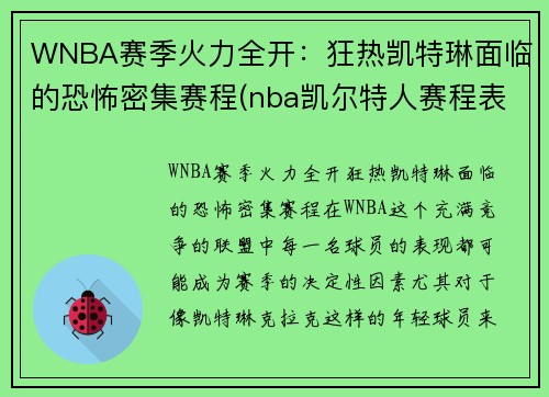 WNBA赛季火力全开：狂热凯特琳面临的恐怖密集赛程(nba凯尔特人赛程表)