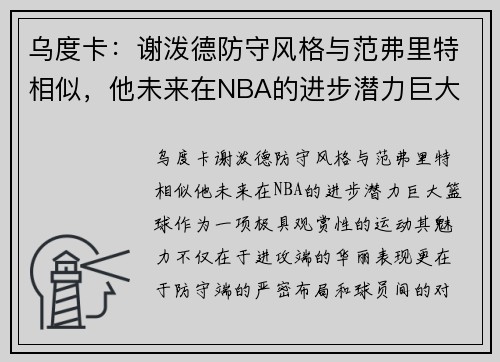 乌度卡：谢泼德防守风格与范弗里特相似，他未来在NBA的进步潜力巨大
