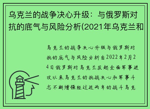 乌克兰的战争决心升级：与俄罗斯对抗的底气与风险分析(2021年乌克兰和俄罗斯军事冲突)