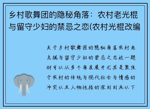 乡村歌舞团的隐秘角落：农村老光棍与留守少妇的禁忌之恋(农村光棍改编歌曲)