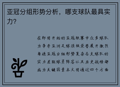亚冠分组形势分析，哪支球队最具实力？