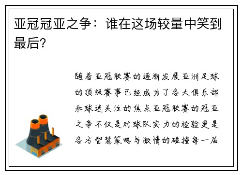 亚冠冠亚之争：谁在这场较量中笑到最后？