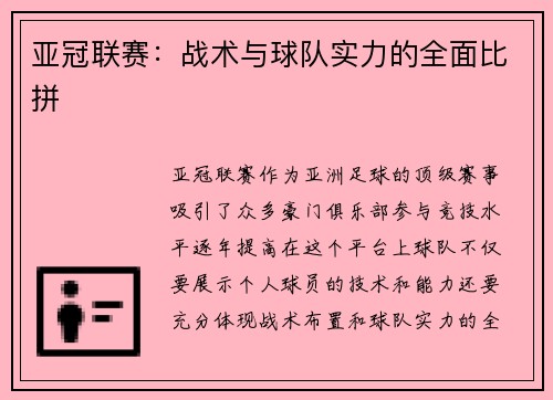 亚冠联赛：战术与球队实力的全面比拼
