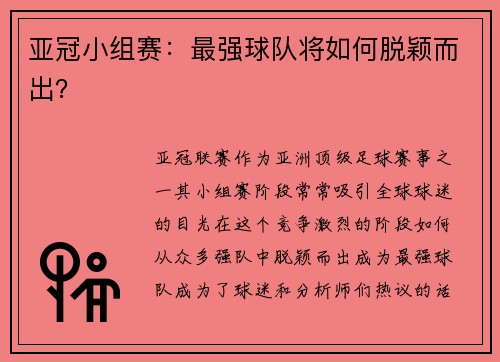 亚冠小组赛：最强球队将如何脱颖而出？