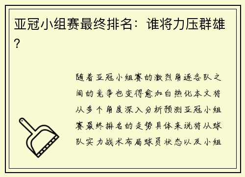 亚冠小组赛最终排名：谁将力压群雄？