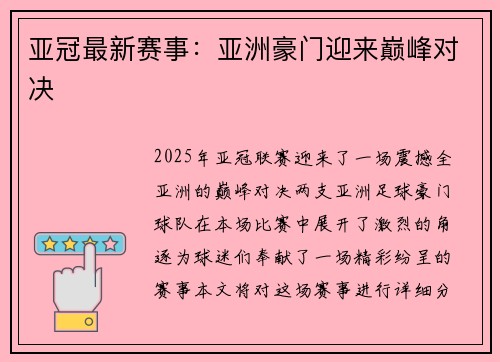 亚冠最新赛事：亚洲豪门迎来巅峰对决