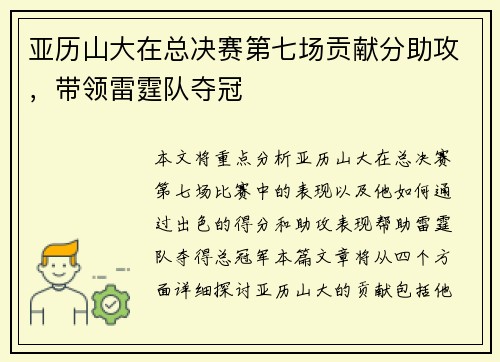 亚历山大在总决赛第七场贡献分助攻，带领雷霆队夺冠