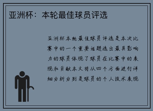 亚洲杯：本轮最佳球员评选
