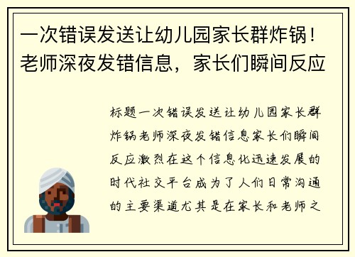 一次错误发送让幼儿园家长群炸锅！老师深夜发错信息，家长们瞬间反应激烈