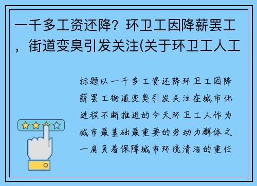 一千多工资还降？环卫工因降薪罢工，街道变臭引发关注(关于环卫工人工资调整问题)