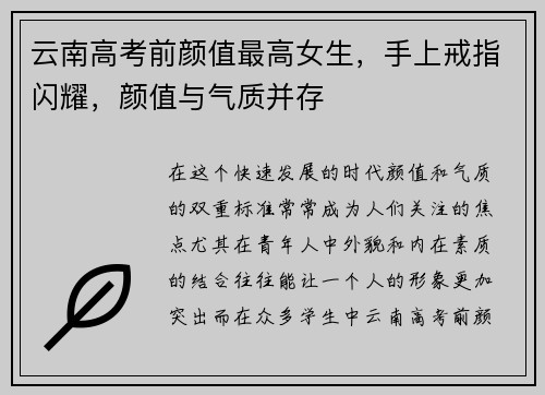 云南高考前颜值最高女生，手上戒指闪耀，颜值与气质并存
