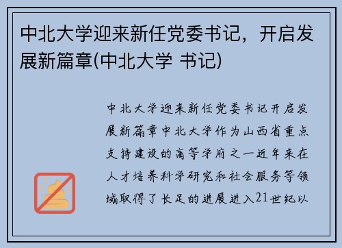 中北大学迎来新任党委书记，开启发展新篇章(中北大学 书记)